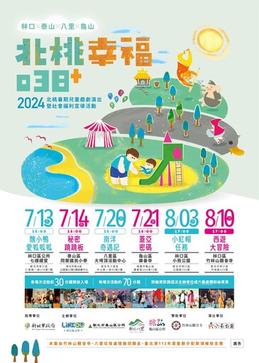 幸福暑假來臨 北桃038＋親子戲劇演出7月13日歡樂開演