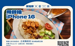 舌尖上的臺東食旅 品嘗季節限定料理抽iPhone 16