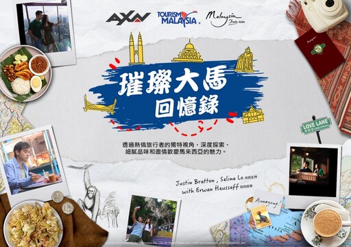 AXN頻道攜手馬來西亞觀光局暢遊大馬！全新《璀璨大馬回憶錄》旅遊短片精彩獻映！