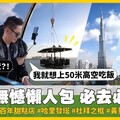 沒有最浮誇、只有更浮誇！網紅「我是黃董」瘋狂杜拜行 用餐先簽生死狀