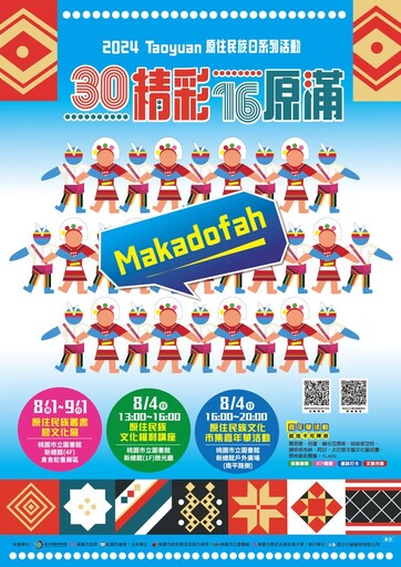 Makadofah 30精彩16原滿，81原民日風靡桃園