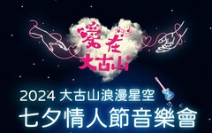 2024蘆竹區大古山浪漫星空-七夕情人節音樂會