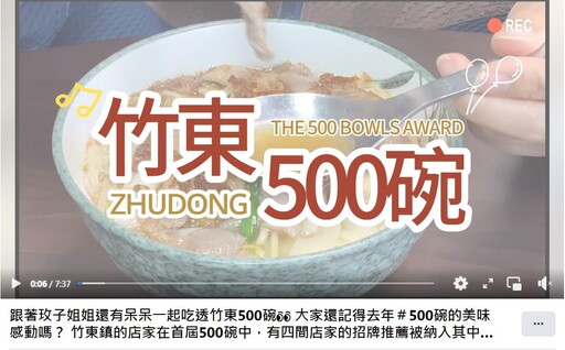 竹東觀光美食宣傳片《竹東500碗》 「竹東好好玩」臉書粉專上架