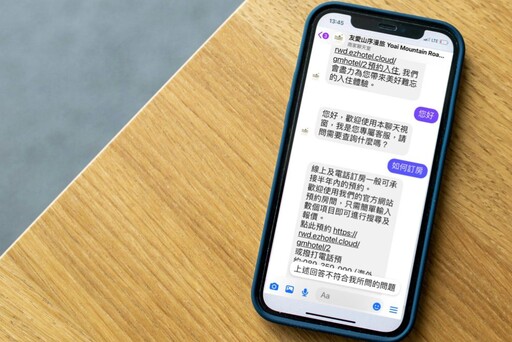 旅宿業國際化導入智能AI客服 友愛山序漫旅接軌國際 提升服務解決人力荒!