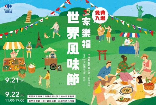 秋分Chill一下 家樂福世界風味節市集 9/21-22華山中央藝文公園登場