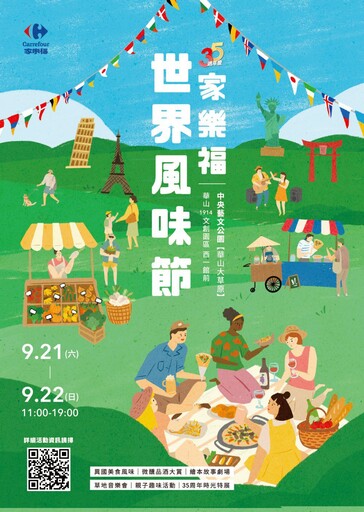 秋分Chill一下 家樂福世界風味節市集 9/21-22華山中央藝文公園登場