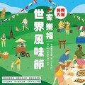 秋分Chill一下 家樂福世界風味節市集 9/21-22華山中央藝文公園登場