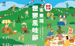 秋分Chill一下 家樂福世界風味節市集 9/21-22華山中央藝文公園登場