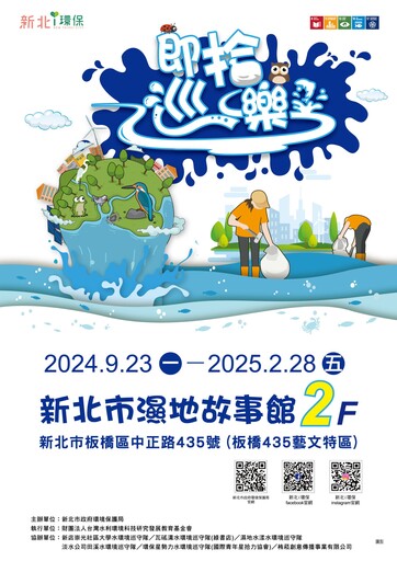 「即拾．巡樂」水環境教育特展登場 來板橋435藝文特區體驗水資源守護故事 還有挑戰活動贏精美禮物