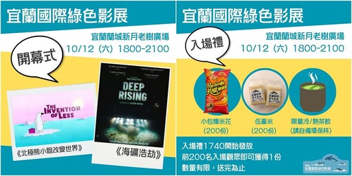 宜蘭國際綠色影展好片好禮多 10/12開映就有好米、爆米花、冷熱飲限量送