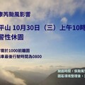 預測康芮恐撲台 太平山10/30上午10時起預警性休園