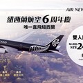 紐西蘭航空六週年大放送 旅展推雙人同行機票優惠 最高能省近萬元