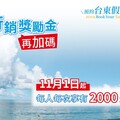 暢玩臺東超優惠 「預約臺東假期2.0」最低只要888元