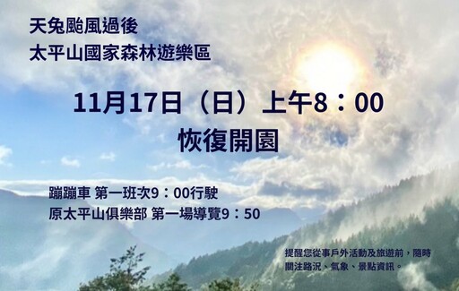 颱風威脅解除 太平山11/17恢復開園