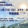 颱風威脅解除 太平山11/17恢復開園