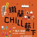 展現在地演藝團隊創作底蘊 「攏蘭chill藝下」礁溪跑馬古道公園登場