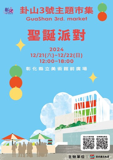 2024卦山3號主題市集 12月聖誕派對市集歡樂登場