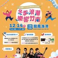 冬季浪潮‧樂響竹南 12/14在竹南龍鳳漁港熱力開唱