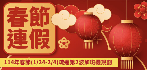 第二波114年春節臺金機票 12/17晚上6時開放訂位