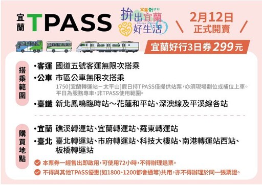 宜蘭好行3日券2/12開賣 299元暢遊宜蘭省更多