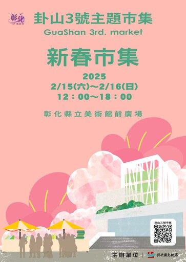 新春創意饗宴！「2025卦山3號主題市集」2月新春市集熱鬧登場