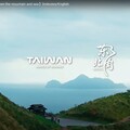 感受獨特山海魅力 《草嶺古道．山海脈動》宣傳影片獲柏林旅展金城門獎