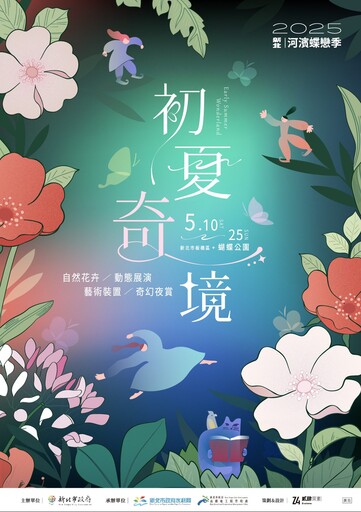 不用出國 新北河濱蝶戀季5/10登場 花海、光影交織 體驗奇幻之旅