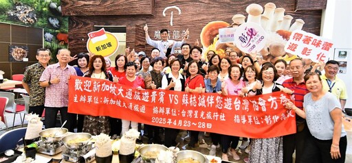搶攻國際旅遊商機 彰化迎接新加坡首發團