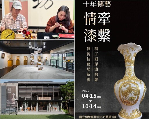 《十年傳藝 情牽漆繫》聯展 顏金益父女盡展工藝之美