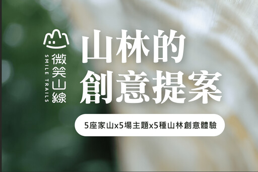 擁抱山林之美 新北「微笑山線」5月起推出五場感官體驗之旅