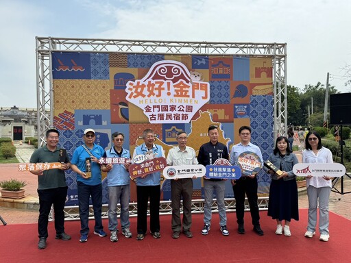 「汝好！金門」金門國家公園古厝民宿節熱鬧登場， 走讀聚落、體驗歷史與現代的完美交融