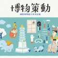 518國際博物館日 中台世界博物館連6天免費逛