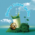 山焙 SUNBAY攜手和平島地質公園 喝山焙指定飲品集點送門票