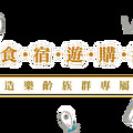 官方認證「凰金遊程」多條行程 鼓勵橘世代輕奢遊