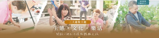 「凰金遊程」打造全齡共遊好旅程 全齡同遊一起玩出台灣新風景