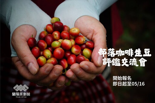 部落咖啡看這邊 蘭陽原創館部落生豆評鑑與宜蘭咖啡市集報名即日起開跑