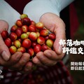 部落咖啡看這邊 蘭陽原創館部落生豆評鑑與宜蘭咖啡市集報名即日起開跑