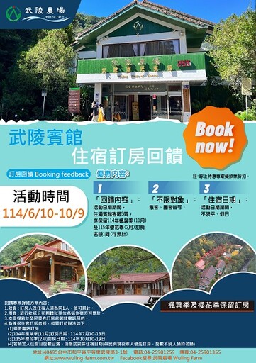 武陵農場推出訂房回饋專案 搶先保留楓葉季與櫻花季住房名額