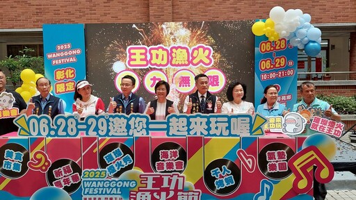 影音/2025王功漁火節6/28-29精彩登場 多元活動與燈光藝術盛會等你來