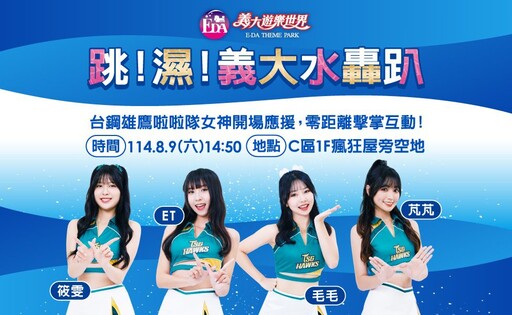 「爸氣生活節」8/9、8/10即將登場 High翻義大世界！親子共遊、清涼水戰、萬元住宿券等你拿