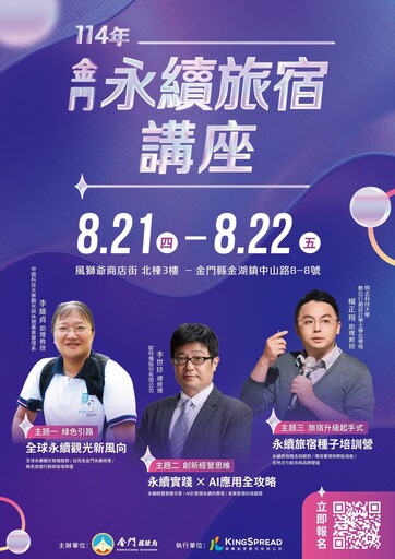 金門永續旅宿再升級 縣政府推出全新專題講座