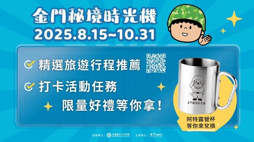 金門3景點，「觀光亮點獎」高票進全國前10名