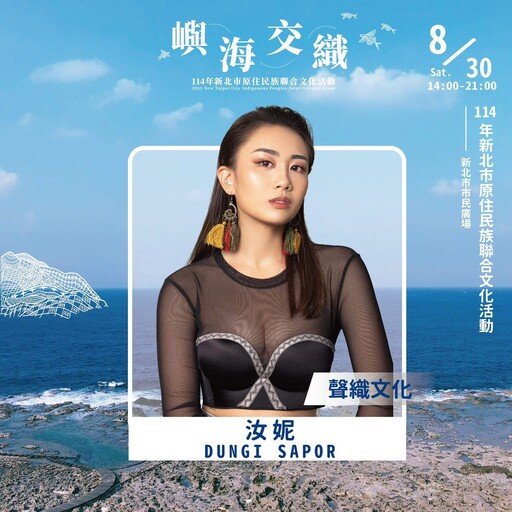 新北原住民族聯合文化活動本週六登場 「嶼海交織」主題 展現多元文化共榮
