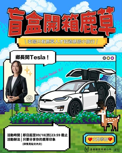 嘉義鹿草舉辦低碳深度之旅 「盲盒開箱鹿草」由鄉長嚴珮瑜親開TELSA