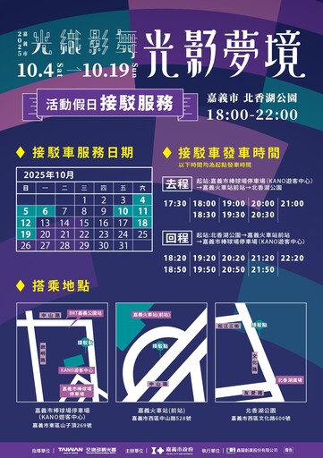 「2025嘉義市光織影舞」登場 假日接駁專車直達北香湖公園