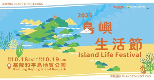 2025和平島島嶼生活節《海島連結 Island Connections》10月盛大登場 沙灘音樂配上夕陽BBQ卡司與亮點搶先公開
