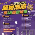 嘉義太子商圈推出萬聖節派對 10月25日盛大登場