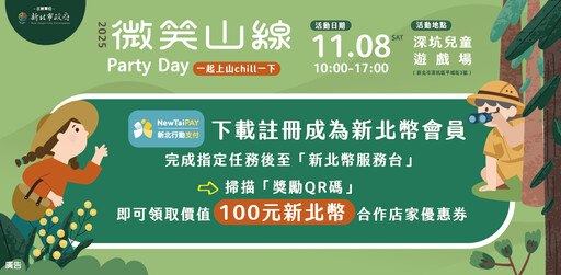 新北「微笑山線Party Day」11/8深坑登場 免費玩闖關、抽樂高