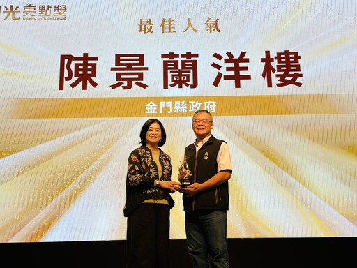 金門觀光再創佳績！交通部觀光署揭曉觀光亮點獎：「經武酒窖」奪「十大亮點獎」殊榮，三大景點榮獲「最佳人氣獎」