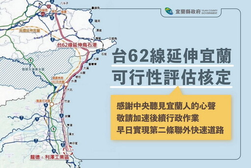 台62線延伸宜蘭可行性評估獲中央核定 縣府建議從宜蘭端先開闢